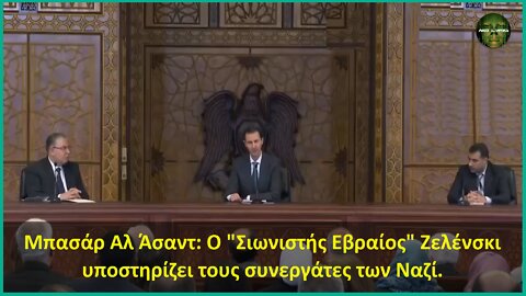 Μπασάρ Αλ Άσαντ: Ο "Σιωνιστής Εβραίος" Ζελένσκι υποστηρίζει τους συνεργάτες των Ναζί.