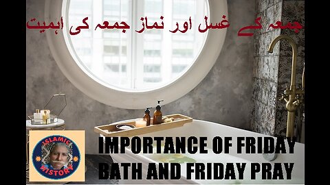 Imprtance of Friday bath and pray جمعہ کے غسل اور نماز جمعہ کی اہمیت ISLAMIC HISTORY