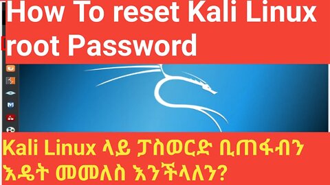 how to reset kali linux root passwor KaliLinux ፓስወርድ ቢጠፋብን እንዴት መመለስ እንችላለን? || #New_Tube