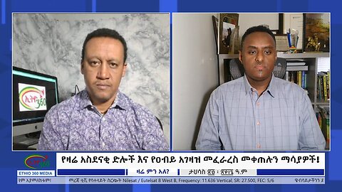 Ethio 360 Media Zare Min Ale የዛሬ አስደናቂ ድሎች እና የዐብይ አገዛዝ መፈራረስ መቀጠሉን ማሳያዎች! Wed Jan 3 , 2024