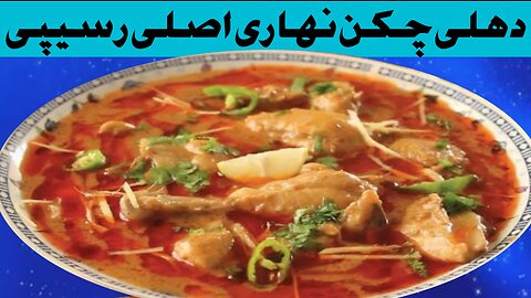 Original Delhi Chicken Nihari Recipe By cook&bake foods/اصلی دہلی چکن نہاری بنانےکاطریقہ