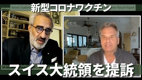 新型コロナワクチンについてスイス大統領を提訴 ファイザー FDA パスカル・ナジャディ Pascal Najadi Reiner Fuellmich 2023/03/07