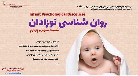 روانشناسی نوزادان- قسمت سوم و چهارم