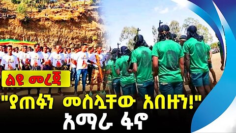 "ያጠፉን መስሏቸው አበዙን!" | የፋኖ ጀብድ! | አማራ ፋኖ | ethiopia | addis ababa | amhara | oromo