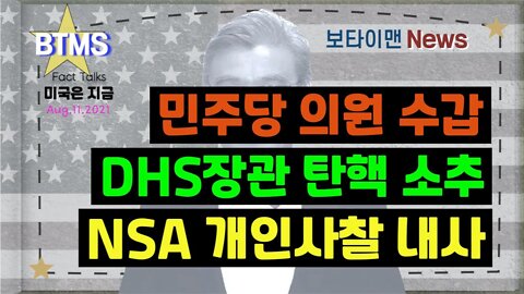 보타이맨의 미국은 지금,미국뉴스, 민주당의원 수갑+DHS장관 탄핵소추+NSA 개인사찰 내사 [BTMS 보타이맨의 미국은 지금] [보타이맨뉴스]