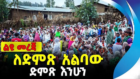 ለድምጽ አልባው ድምጽ እንሁን | ethiopia | addis ababa | amhara | oromo
