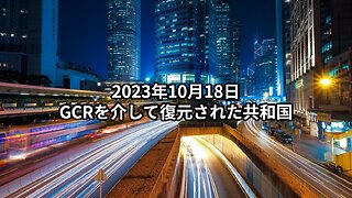 2023年10月18日：GCRを介して復元された共和国