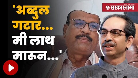 Uddhav Thackeary On Abdul Sattar | सुप्रिया सुळेंना शिवी देणाऱ्या सत्तारांना सुनावले | Sarkarnama