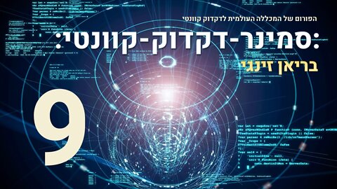 סמינר דקדוק קוונטי עם בריאן זינגי | 9 מתוך 17