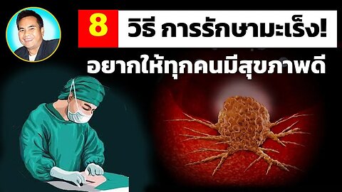 8 วิธี การรักษามะเร็ง