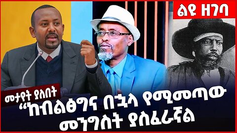#Ethiopia “ከብልፅግና በኋላ የሚመጣው መንግስት ያስፈራኛል" ❗️❗️Prosperity Party | Wondmu Ibsa | Menilik II Mar-24-23