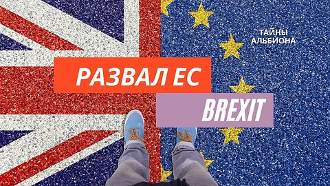 Почему Англия ушла из ЕС и что будет дальше Развал ЕС Жизнь в Англии Brexit