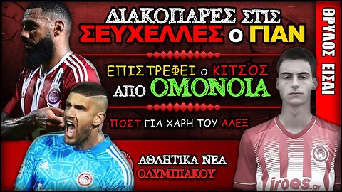 Ολυμπιακός, Κίτσος, Αλέξανδρος Πασχαλάκης & Γιάν Εμβιλά | Olympiacos Fc Θρύλος Είσαι ΟΣΦΠ Νέα