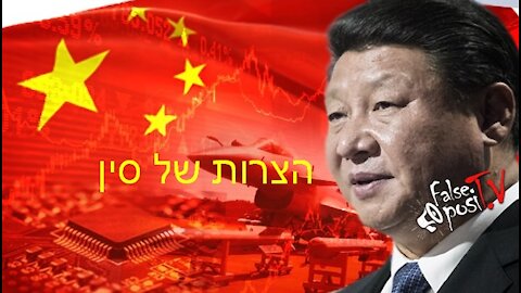False PosiTV #25.2 (26/10/2021) - הצרות של סין - בדרך לעימות?
