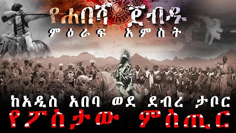 ምዕራፍ አምስት | የፖስታው ምስጢር | ከአዲስ አበባ ወደ ደብረ ታቦር | New Ethiopian Movie 2023