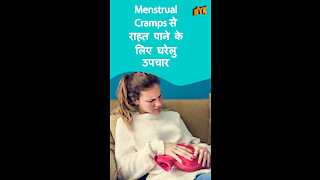 Menstrual Cramps से राहत पाने के लिए शीर्ष 4 घरेलु उपचार