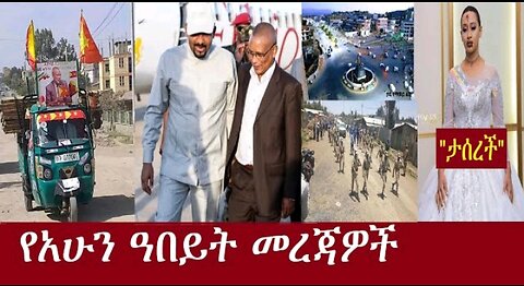 የአሁን_አበይት_መረጃዎች_DereNews_Apr18_2024 #dere news #dera zena #zena tube #derejehabtewold