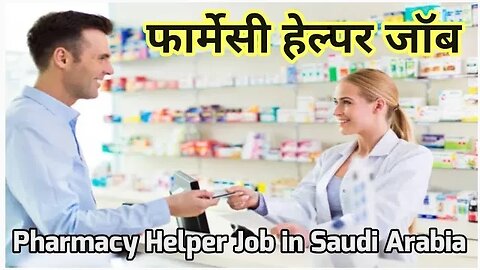 Pharmacy Helper Job in Saudi Arabia | फार्मेसी हेल्पर जॉब Gulf Vacancy