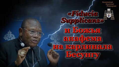 ВВП: «Fiducia Supplicans» и Божья анафема на кардинала Бесунгу