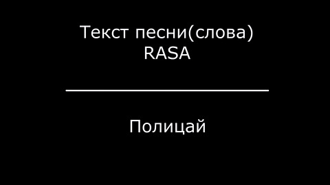 Lyrics by RASA - Polizei (Текст песни RASA - Полицай)
