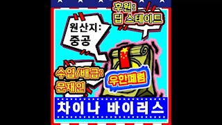 ★차이나바이러스의 정체를 공개합니다. 원산지: 중공, 수입/배급: 문재인, 후원: 딥 스테이트 [태평] 200323 월 [태평한소리] 파울로+김일선