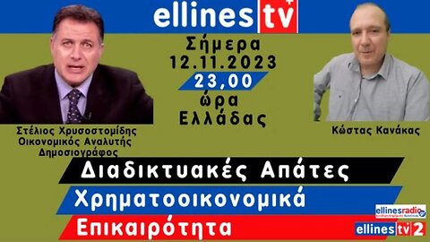 Στέλιος Χρυσοστομίδης, Κώστας Κανάκας Διαδικτυακές Απάτες, Χρηματοοικονομικά, θέματα #ellinestv