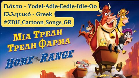 Γιόντα - Μια τρελή, τρελή φάρμα - Yodel-Adle-Eedle-Idle-Oo - Home on the Range -Ελληνικό- Greek #ZDH