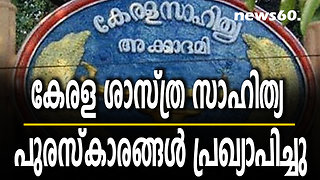 കേരള ശാസ്ത്ര സാഹിത്യ പുരസ്‌കാരങ്ങൾ പ്രഖ്യാപിച്ചു