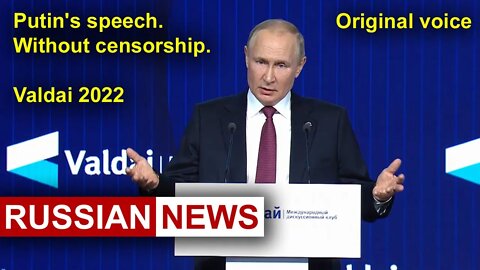 Putin's speech. Without censorship. Russia Ukraine, International Discussion Club Valdai 2022. RU