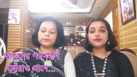 আগুনের পরশমণি ছোঁয়াও প্রাণে | Aaguner parashmoni chhnoao praane | Rabindra Sangeet