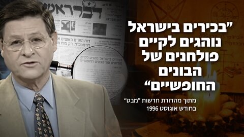 "בכירים בישראל נוהגים לקיים פולחנים של הבונים החופשיים"