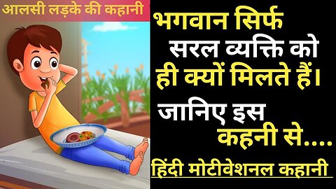 आलसी लड़के की कहानी। Motivational Story Hindi l Motivational Kahani Hindi l