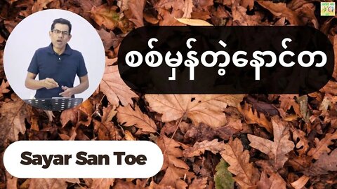 Sayar San Toe - စစ်မှန်တဲ့နောင်တ