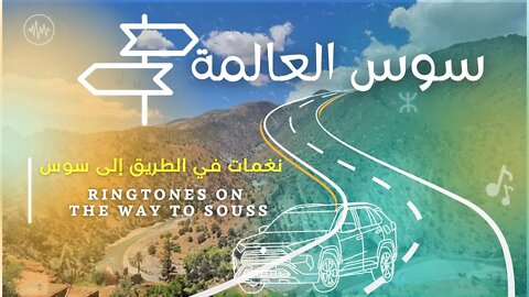 Ringtones on the way to Souss | نغمات في الطريق الى سوس