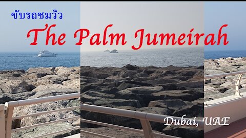 ขับรถชมวิว The Palm Jumeirah, Dubai, UAE