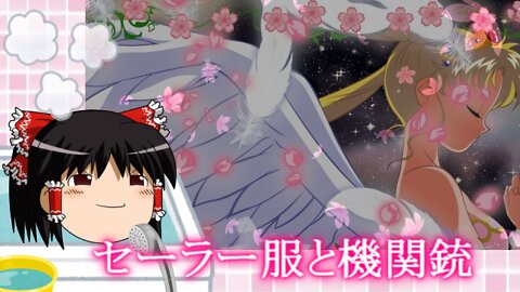 Sailor-fuku to Kikanju (Hiroko Yakushimaru)