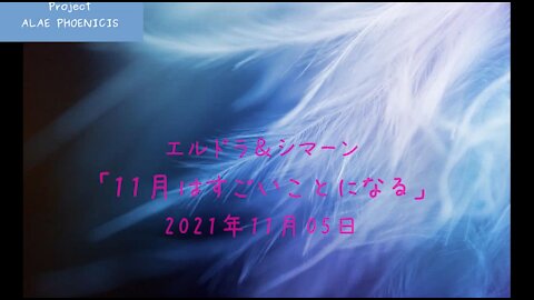 ２０２１年１１月５日 〜 エルドラ＆シマーン 「１１月はものすごいことになる」