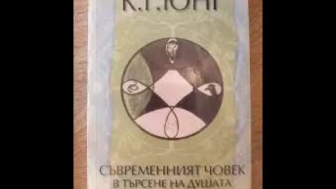 Карл Густав Юнг - Съвременният човек в търсене на душата 2 част Аудио Книга