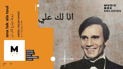 Ana Lak Ala Toul (نا لك على طول) by Abdel Halim Hafez (عبد الحليم حافظ) Music box version
