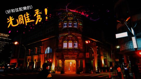 台灣 🇹🇼 也有超美的【光雕秀】，4K畫質+原始音軌！《馬尼．班克》- 新竹光臨藝術節
