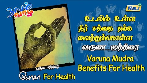உடலில் உள்ள நீர் சத்தை தக்க வைத்துக்கொள்ள - வருண முத்திரை | Varuna Mudra Benefits For Health | RajTv
