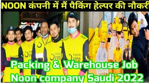 packing helper job | NOON कंपनी में मैं पैकिंग हेल्पर की नौकरी | packing & warehouse job in Saudi