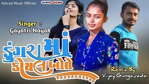 ગાયત્રી નાયક/Gayatri Nayak/New Timli 2023/ડુંગરામાં કોયલ બોલે/Dungara ma Koyal Bole/#shorts#adivas