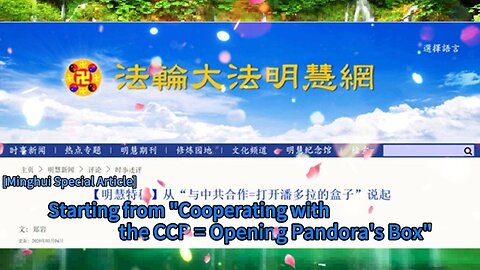 【明慧特稿】从“与中共合作=打开潘多拉的盒子”说起 [Minghui Special Article] Starting from "Cooperating with the CCP = Opening Pandora's Box" 2020.05.01