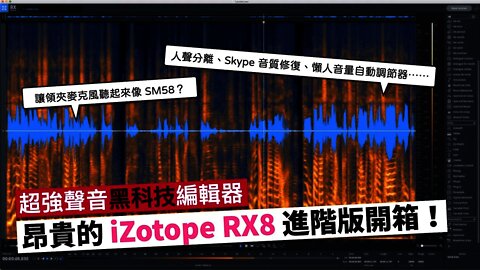 勸敗文慎入！超強聲音處理黑科技軟體 iZotope RX8 開箱～