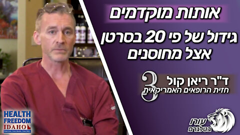 אותות מוקדמים - גידול של פי 20 בסרטן אצל מחוסנים | ד"ר ריאן קול | חלק 3