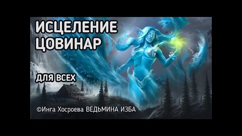 ИСЦЕЛЕНИЕ ЦОВИНАР. ДЛЯ ВСЕХ. ВЕДЬМИНА ИЗБА - ИНГА ХОСРОЕВА