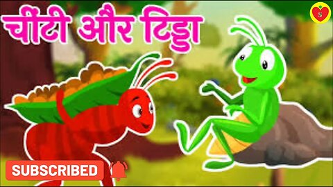 मेहनती चींटी और आलसी टिड्डा। चींटी और टिड्डा की कहानी । motivational video