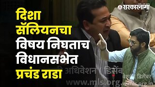 Disha Salian death; Big controversy in Maharashtra assembly | Politics | Maharashtra | Sarkarnama