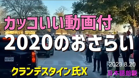 ２０２０のおさらい ~最後にカッコいい動画付きです [Clandestine]050820